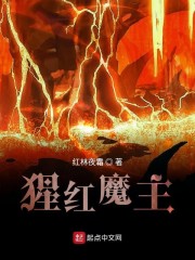 猩红魔主免费无弹窗阅读