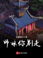 师妹你别走免费无弹窗阅读