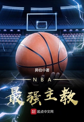 NBA最强主教免费无弹窗阅读