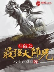 斗破之最强大师兄免费无弹窗阅读