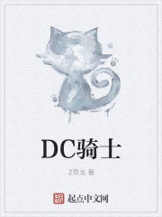 DC骑士免费无弹窗阅读