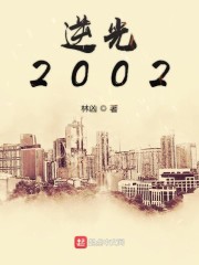 逆光2002免费无弹窗阅读