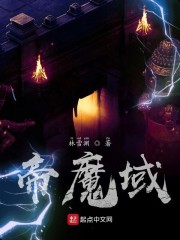 帝魔域免费无弹窗阅读