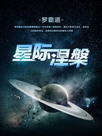 星际涅槃免费无弹窗阅读