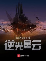 逆光星云免费无弹窗阅读