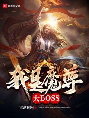 我是魔尊大BOSS免费无弹窗阅读