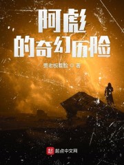 阿彪奇幻历险免费无弹窗阅读