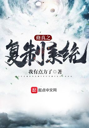 修真之复制系统免费无弹窗阅读