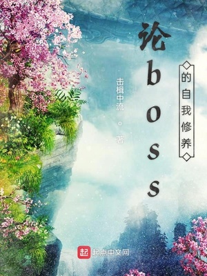 论boss的自我修养免费无弹窗阅读