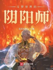 斗罗世界的阴阳师免费无弹窗阅读