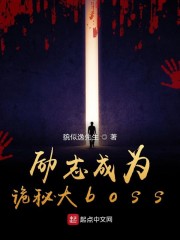 励志成为诡秘大boss免费无弹窗阅读