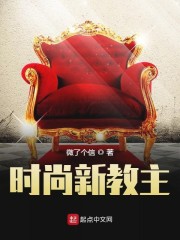 时尚新教主免费无弹窗阅读