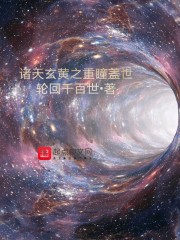 诸天玄黄之重瞳盖世免费无弹窗阅读