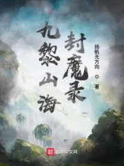 九黎山海封魔录免费无弹窗阅读