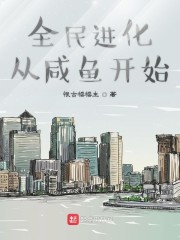 全民进化从咸鱼开始免费无弹窗阅读