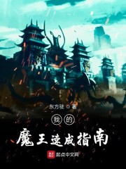 我的魔王速成指南免费无弹窗阅读