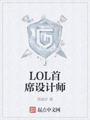 LOL首席设计师免费无弹窗阅读