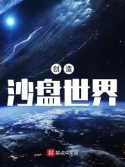 创造沙盘世界免费无弹窗阅读