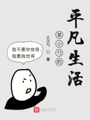 某小勺的平凡生活免费无弹窗阅读