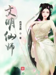 文明仙师免费无弹窗阅读