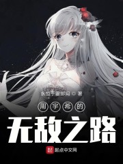 周宇希的无敌之路免费无弹窗阅读