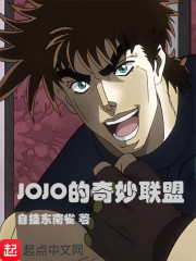 JOJO的奇妙联盟免费无弹窗阅读