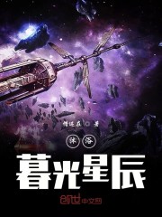 沐浴暮光星辰免费无弹窗阅读