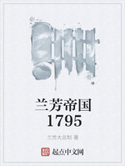 兰芳帝国1795免费无弹窗阅读