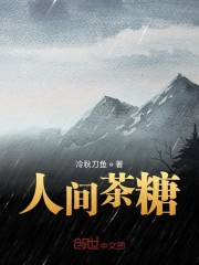 人间茶糖免费无弹窗阅读