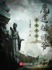 穿越成为魔道祖师爷免费无弹窗阅读