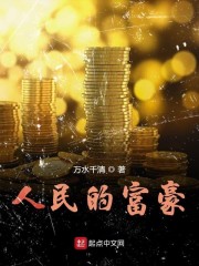 人民的富豪免费无弹窗阅读