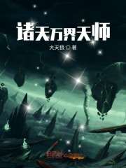 诸天万界天师免费无弹窗阅读