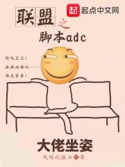 联盟之脚本adc免费无弹窗阅读