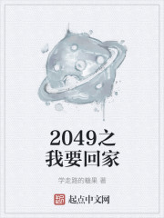 2049之我要回家免费无弹窗阅读