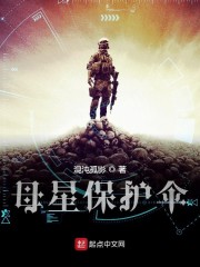 母星保护伞免费无弹窗阅读