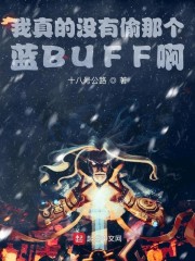 我真的没有偷那个蓝BUFF啊免费无弹窗阅读