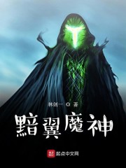 黯翼魔神免费无弹窗阅读