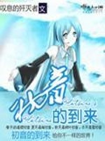 初音的到来免费无弹窗阅读