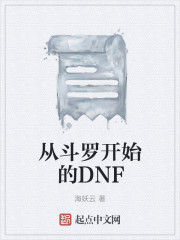 从斗罗开始的DNF免费无弹窗阅读