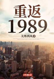 重返1989免费无弹窗阅读