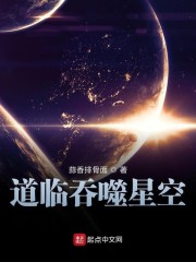 道临吞噬星空免费无弹窗阅读