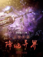 星际争霸降临异界免费无弹窗阅读