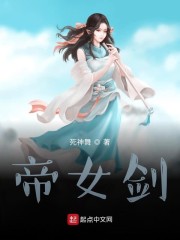 帝女剑免费无弹窗阅读