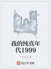 我的纯真年代1999免费无弹窗阅读