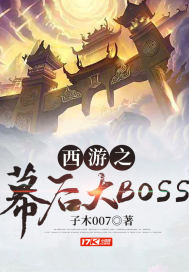 西游之幕后大BOSS免费无弹窗阅读