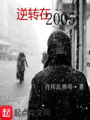 逆转在2005免费无弹窗阅读