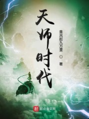 天师时代免费无弹窗阅读