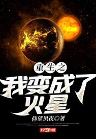 重生之我变成了火星免费无弹窗阅读