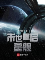 末世重启星舰免费无弹窗阅读