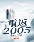 重返2005免费无弹窗阅读